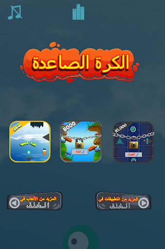 الكرة الصاعدة Screen 3
