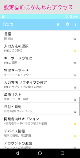 Android application 設定X Androidかんたん設定ツール screenshort