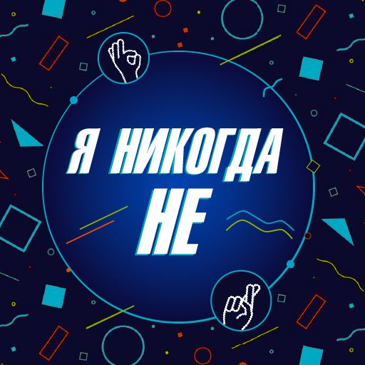 Я никогда не... logo
