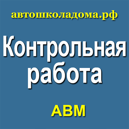ПДД: все тесты для кандидата в logo