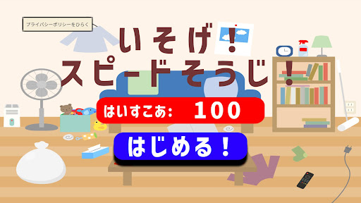 Android application いそげ！スピードそうじ！ screenshort