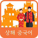 상해중국어 icon