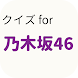 クイズ for 乃木坂46 女性アイドル検定 - Androidアプリ