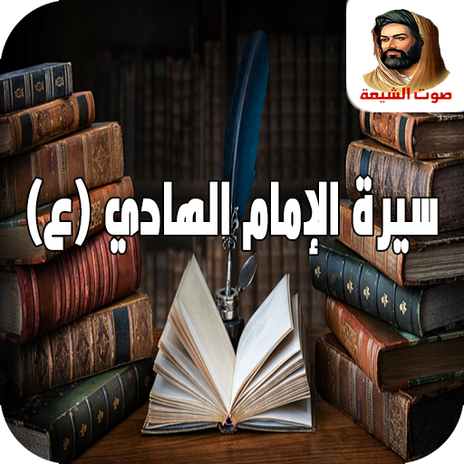 سيرة الإمام الهادي عليه السلام