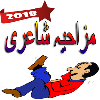 Funny Poetry Collection 2018 (Urdu/Hindi)  APK 