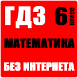 ГДЗ Математика 6 класс icon
