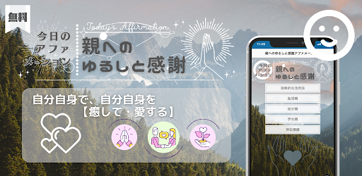 Android application 親ゆるし・感謝アファメーション screenshort