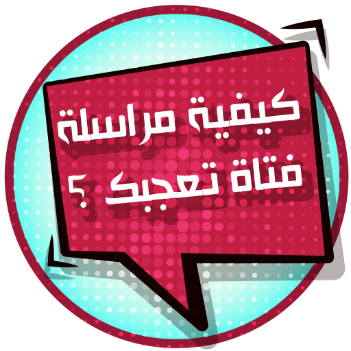 كيف تراسل فتاة تعجبك logo