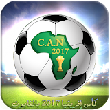 مباريات كأس افريقيا 2017 حصريا icon
