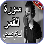 Cover Image of Tải xuống سورة القمر إسلام صبحي بدون نت  APK