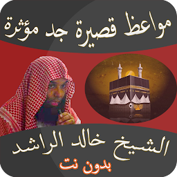 Icon image مواعظ مؤثرة خالد الراشد بدوننت
