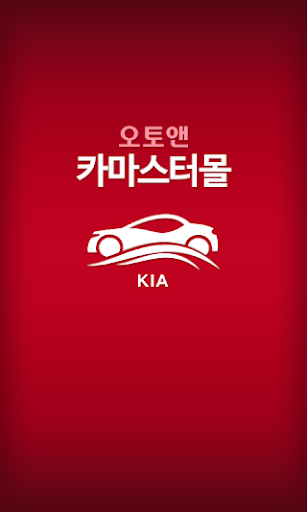 Android application 기아 카마스터몰 screenshort