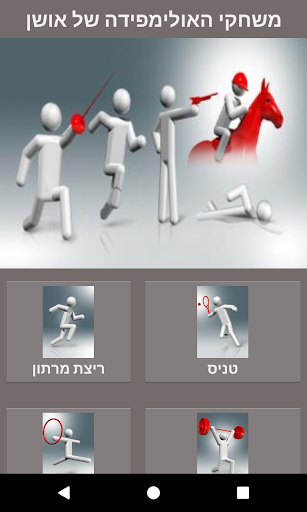 Android application הספורט של אושן screenshort