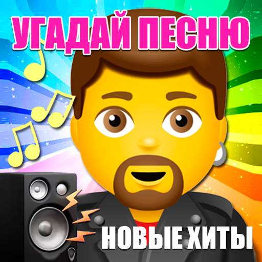 Download Угадай песню 2024 по мелодии 07_12_2024 Apk for android