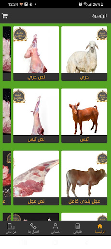 خلف للذبائح Screen 2