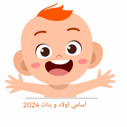 أسامي أولاد و بنات logo