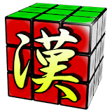 漢字力 icon