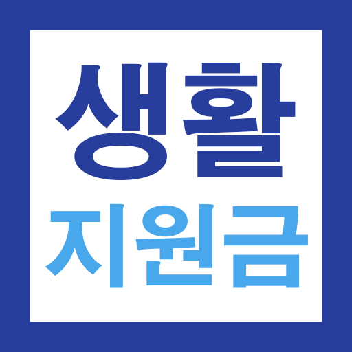 저소득층 한시 생활지원금 물가지원금 난방비 지급 가이드 logo