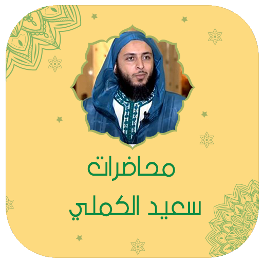 دروس ومحاضرات سعيد الكملي logo