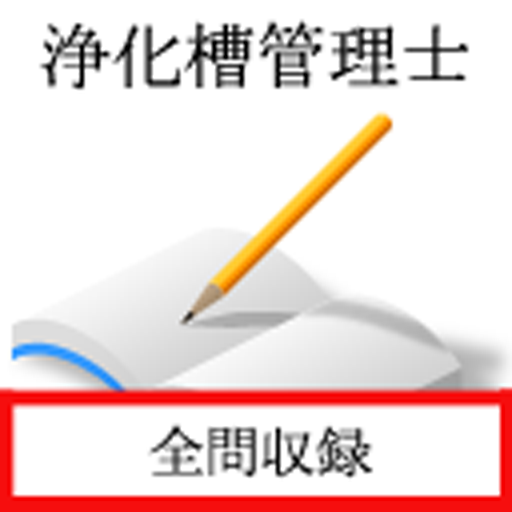 浄化槽管理士 logo