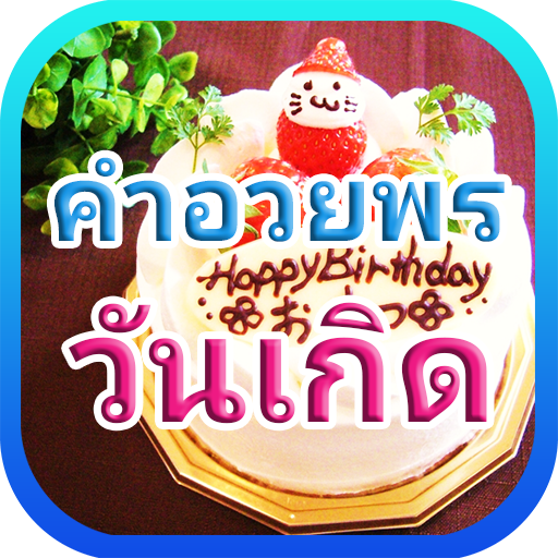 คำอวยพรวันเกิด logo