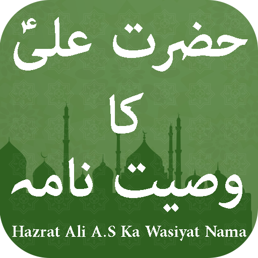 Hazrat Ali A.S Ka Wasiyat Nama 1.0 Icon