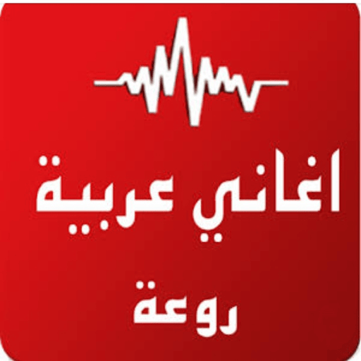 اغاني عربية مشهورة 2024بدون نت logo