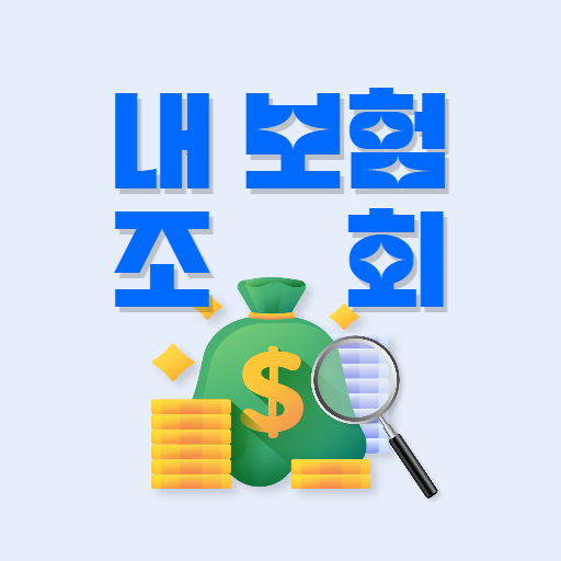 내보험조회 - 내보험찾아줌 내보험다보여 숨은보험금찾기 logo