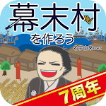 Cover Image of Herunterladen 幕末村を作ろう！戦バトルで城下町育成 坂本龍馬が全国統一　  APK