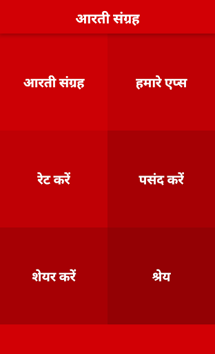Android application Hindi Aarti : आरती संग्रह screenshort