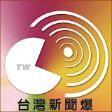 台灣新聞爆 icon