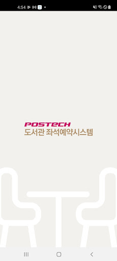 Android application 포스텍도서관 좌석예약시스템 screenshort