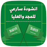Cover Image of Tải xuống انشودة سارعي للمجد والعليا  APK