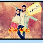 Cover Image of ดาวน์โหลด روايه غرام بدون نت 1 APK
