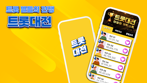 Android application 트롯대전 - 투표, 기부, 광고, 시상식 screenshort