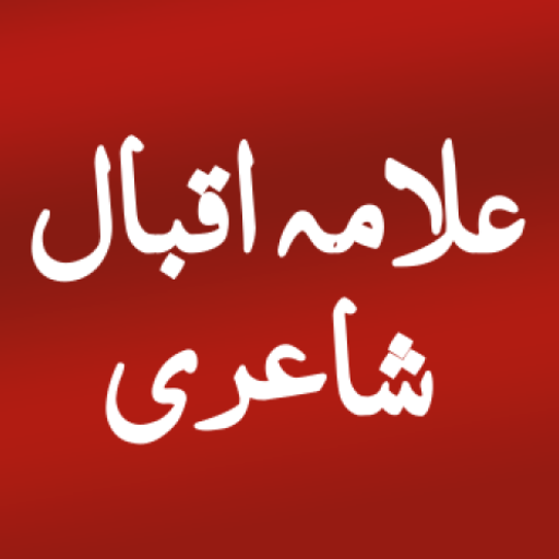 Iqbal Poetry علامہ اقبال شاعری logo