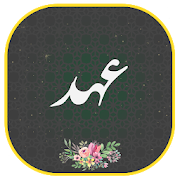 دعای عهد همراه صوتی زیبا و دلنشین فرهمندفر