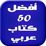 50 أفضل كتاب عربي icon