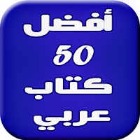 50 أفضل كتاب عربي
