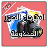 استرجاع الصور المحذوفة icon