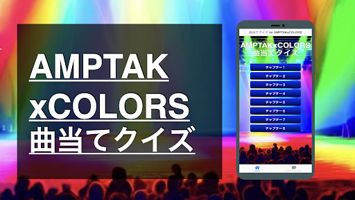 Android application クイズ for アンプタックカラーズ（曲 歌 検定 アンプ） screenshort
