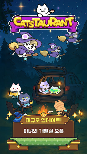 캣스토랑 : 고양이 셰프 스크린샷 1