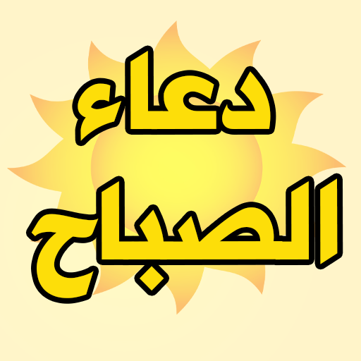 دعاء الصباح - صباح الخير دعاء logo