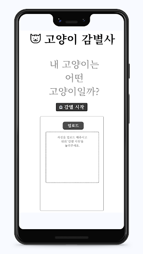 Android application 고양이 Ai 인식 screenshort