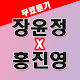장윤정 X 홍진영 노래듣기 - 트로트 노래모음 무료듣기 Descarga en Windows