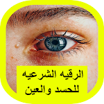 Cover Image of Herunterladen الرقيه الشرعيه للحسد والعين 2 APK