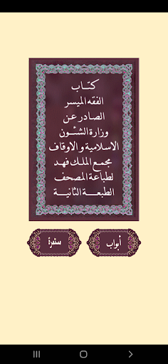 Android application كتاب الفقه الميسر screenshort