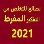 Cover Image of Télécharger نصائح للتخلص من التفكير المفرط 2021 1.0 APK