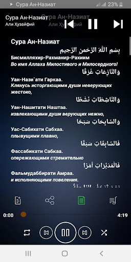 Сура Ан-Назиат аудио Screen 2
