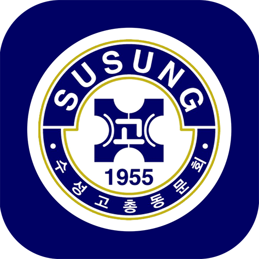 수성고등학교총동문회